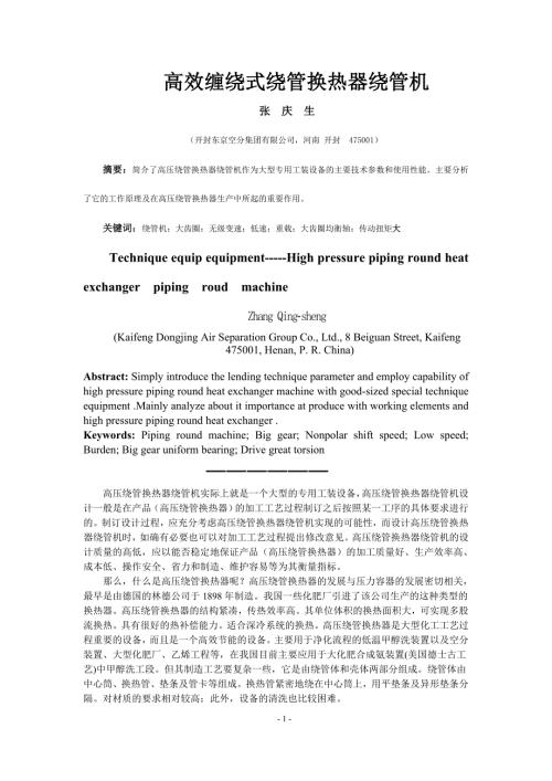 高效缠绕式绕管换热器绕管机.doc