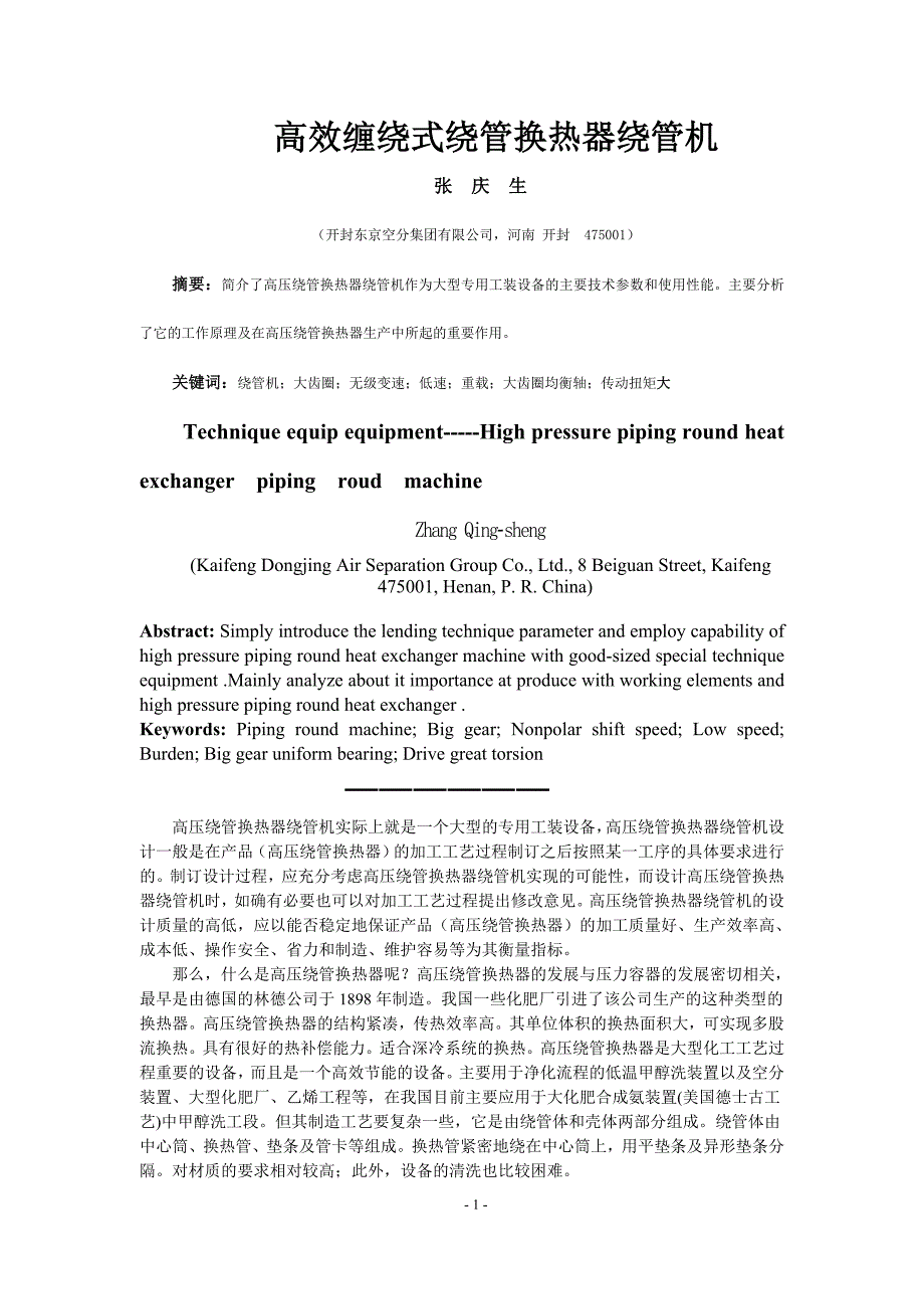 高效缠绕式绕管换热器绕管机.doc_第1页
