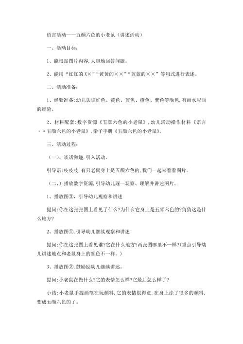 语言活动五颜六色的小老鼠.doc
