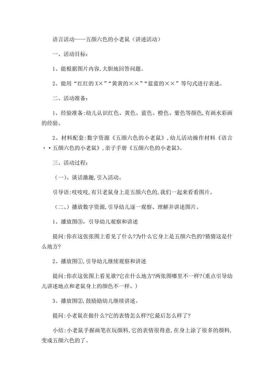 语言活动五颜六色的小老鼠.doc_第1页