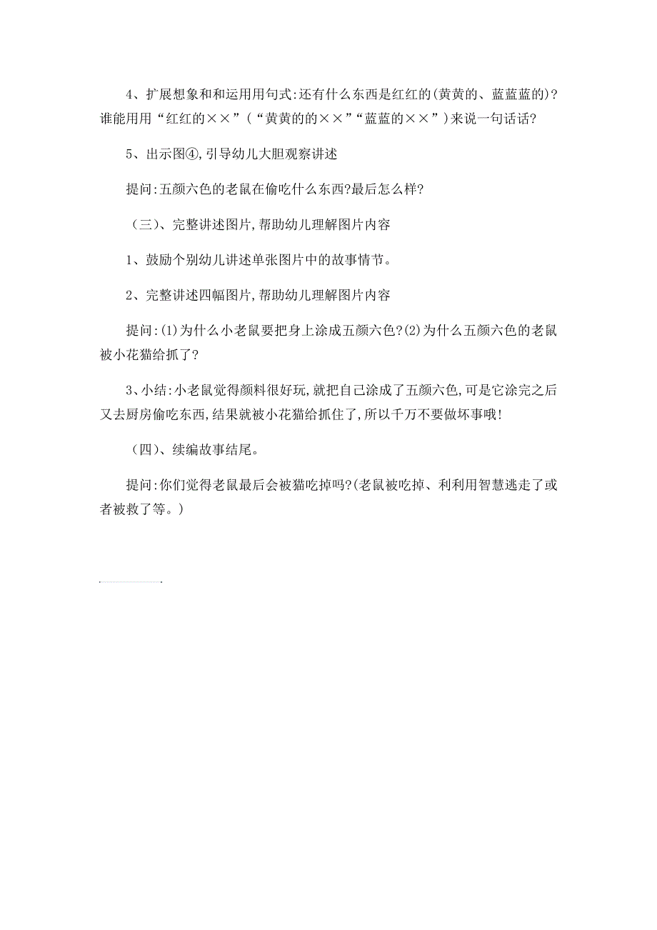 语言活动五颜六色的小老鼠.doc_第2页