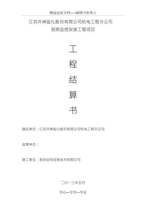 视频监控安装工程结算书共10页.doc