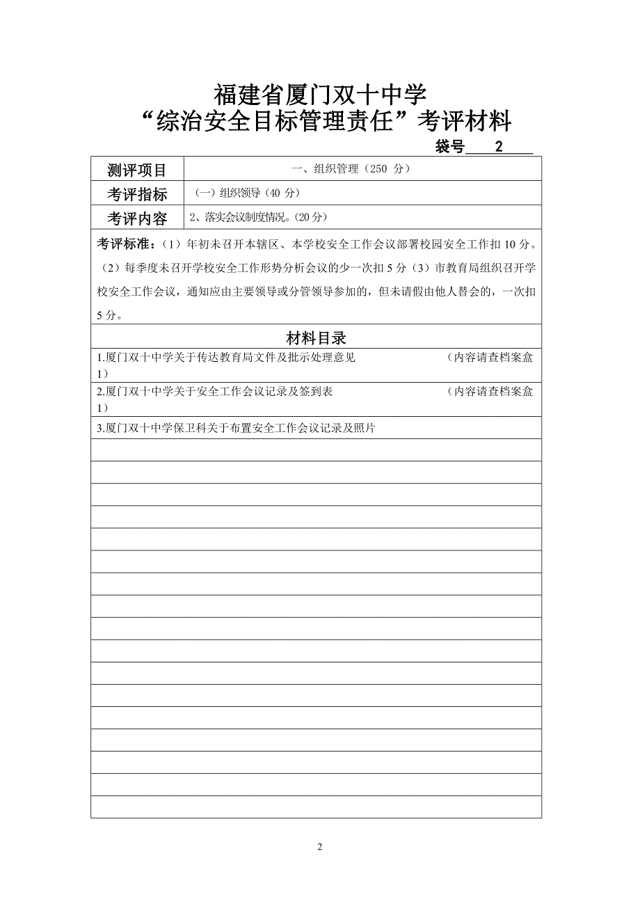 综治安全目标管理责任制检查目录总.doc_第2页