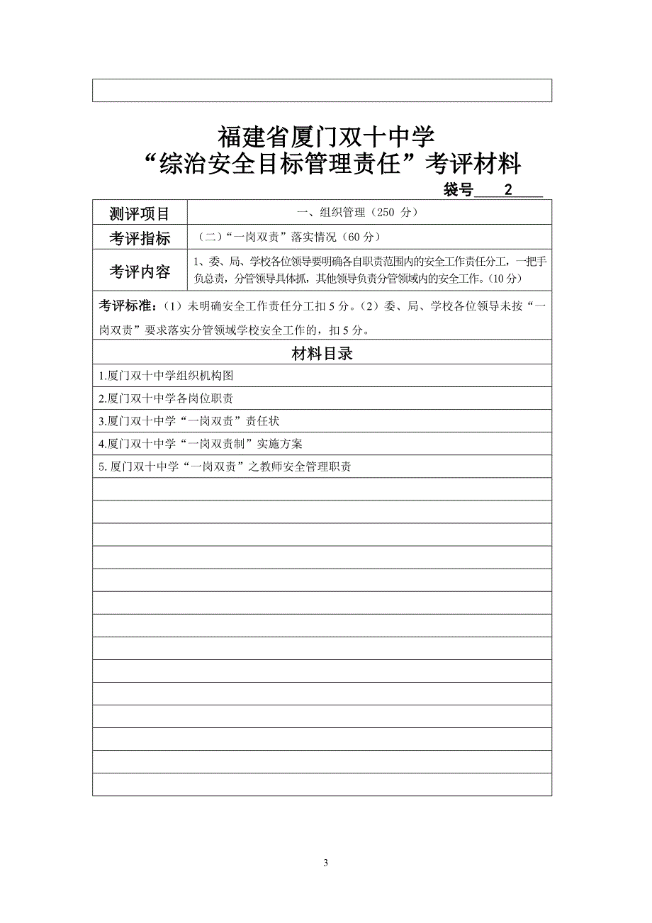 综治安全目标管理责任制检查目录总.doc_第3页