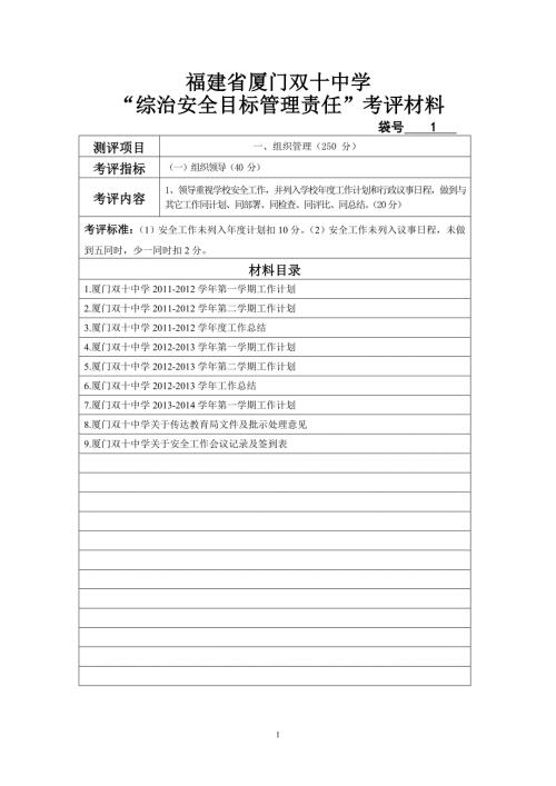 综治安全目标管理责任制检查目录总.doc