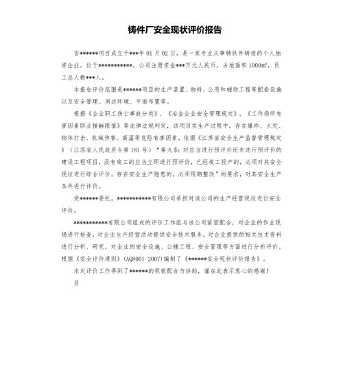 铸件厂安全现状评价报告.docx