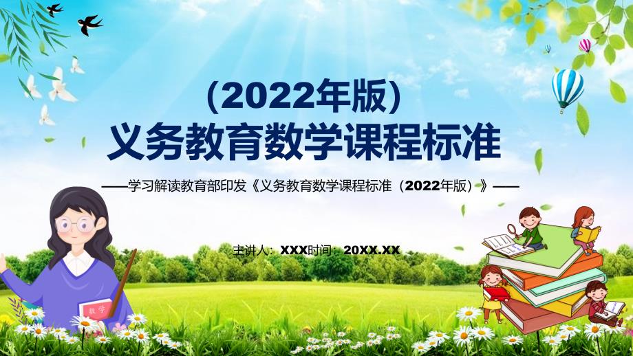 贯彻落实2022年数学新课标PPT新版义务教育数学课程标准2022年版课件.pptx_第1页
