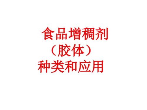 食品增稠剂胶体的种类与应用.ppt