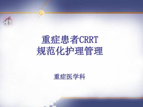 重症患者CRRT规范化护理管理.ppt