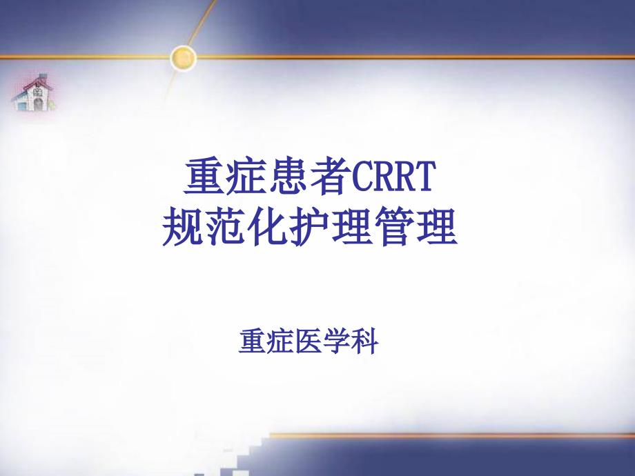 重症患者CRRT规范化护理管理.ppt_第1页