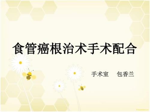 食管癌根治术课件.ppt