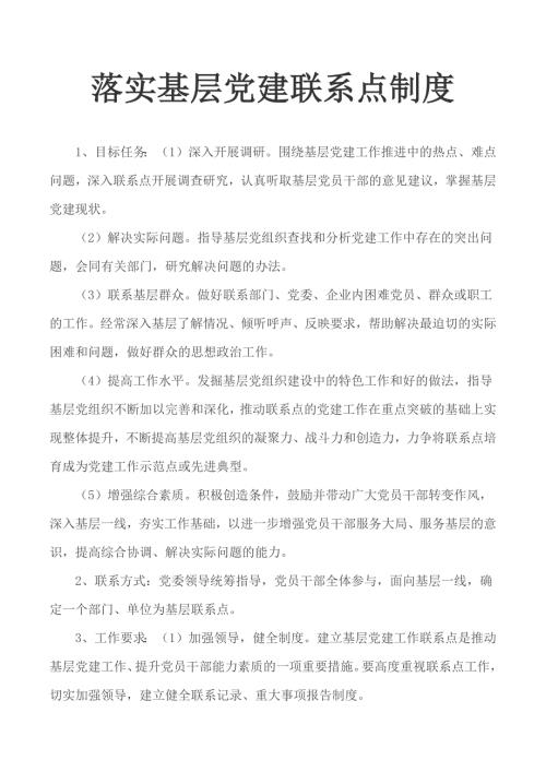 落实基层党建联系点制度.docx