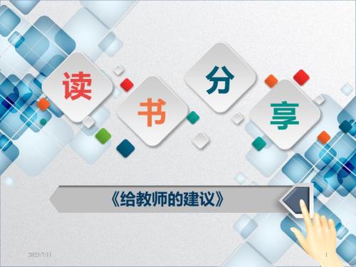 读书分享给教师的建议PPT课件.ppt