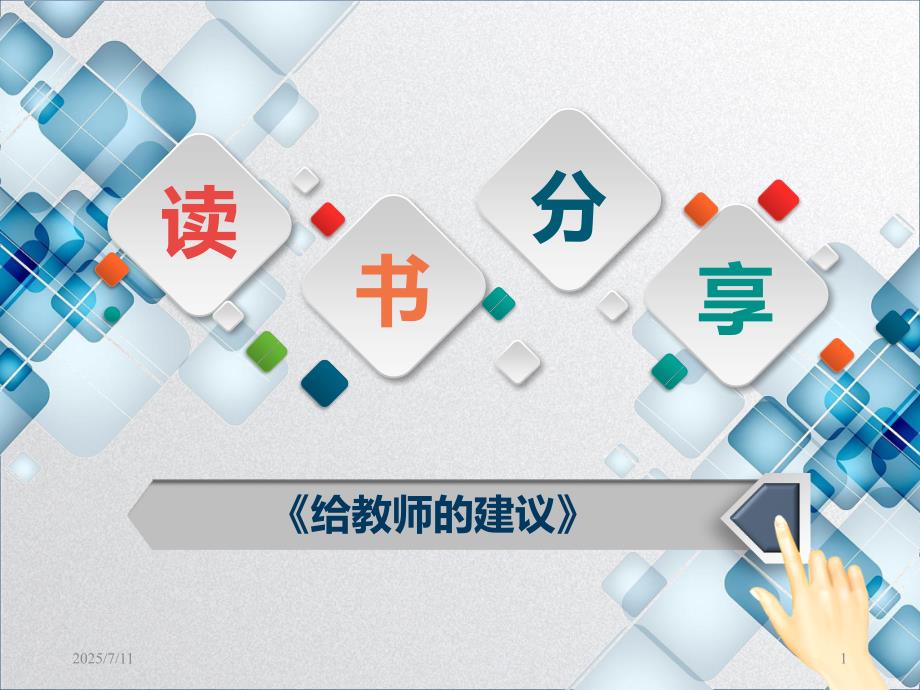 读书分享给教师的建议PPT课件.ppt_第1页