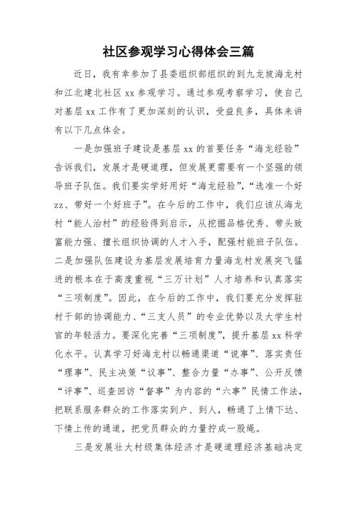 社区参观学习心得体会三篇.doc