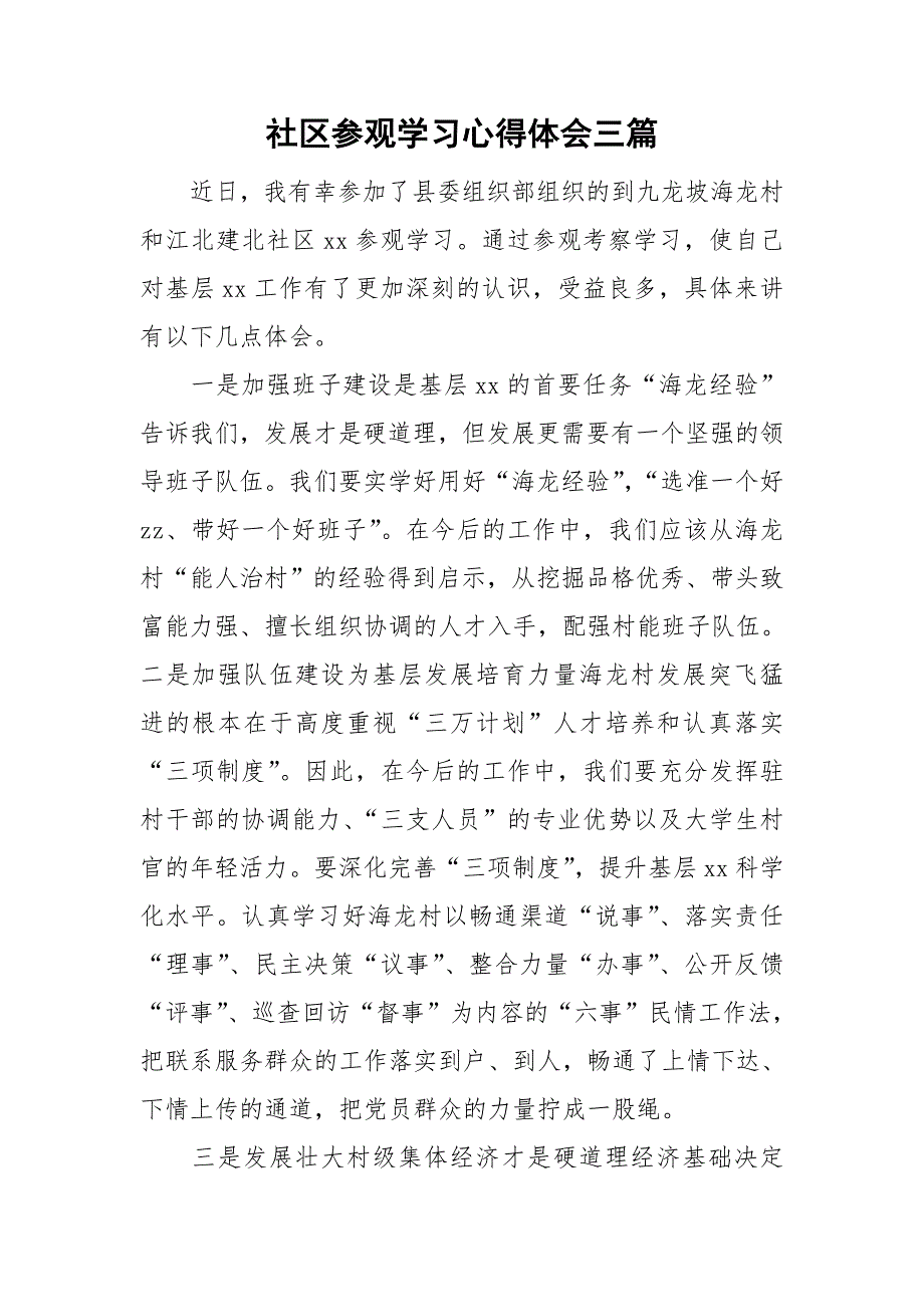 社区参观学习心得体会三篇.doc_第1页