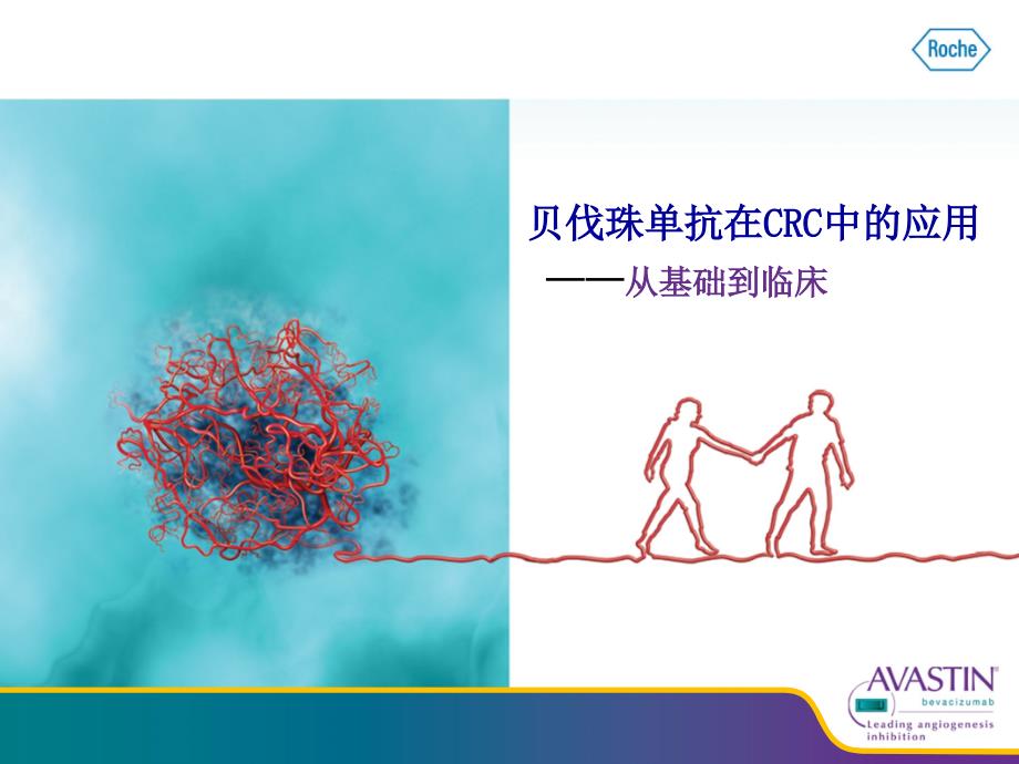 贝伐珠单抗从基础到临床.ppt_第1页