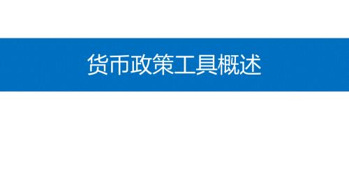 货币政策工具PPT课件.ppt