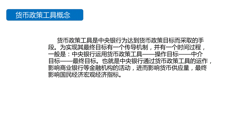 货币政策工具PPT课件.ppt_第2页