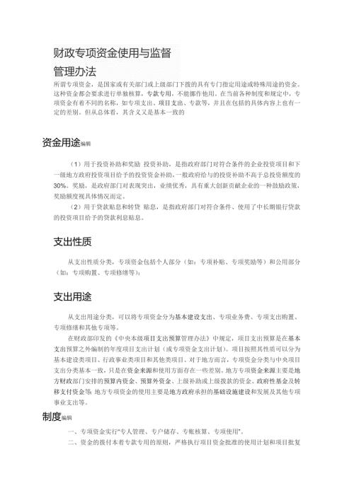 财政专项资金使用与监督管理办法.doc