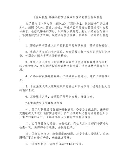 茶楼消防安全规章制度消防安全规章制度.doc