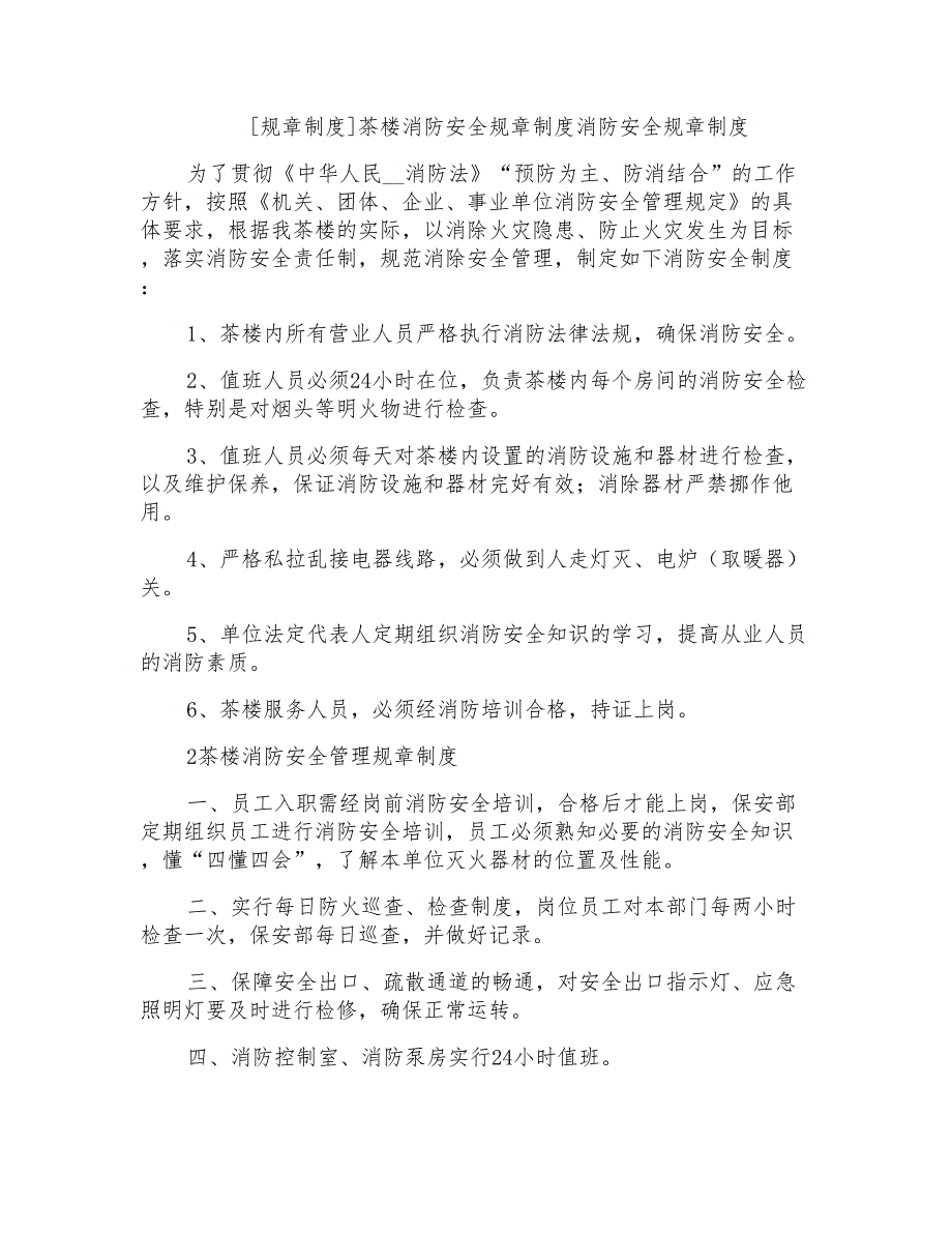 茶楼消防安全规章制度消防安全规章制度.doc_第1页