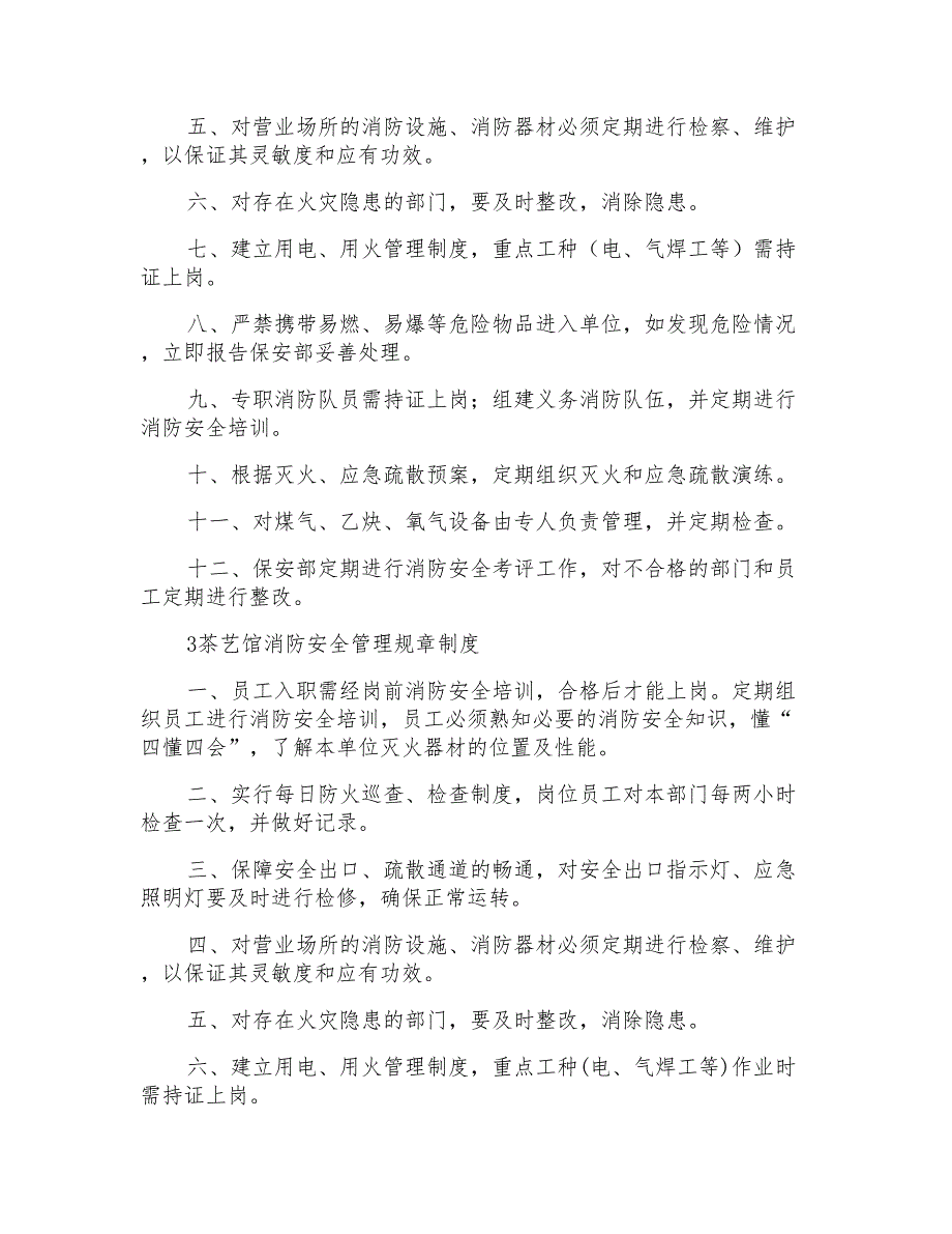 茶楼消防安全规章制度消防安全规章制度.doc_第2页
