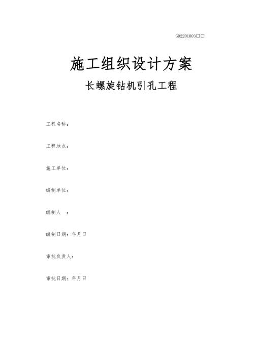 长螺旋引孔桩工程施工设计方案.doc
