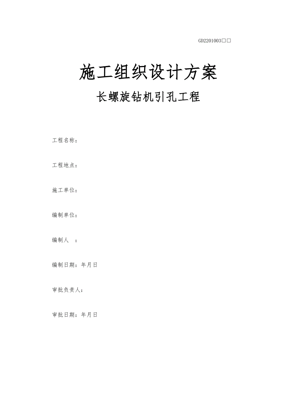 长螺旋引孔桩工程施工设计方案.doc_第1页