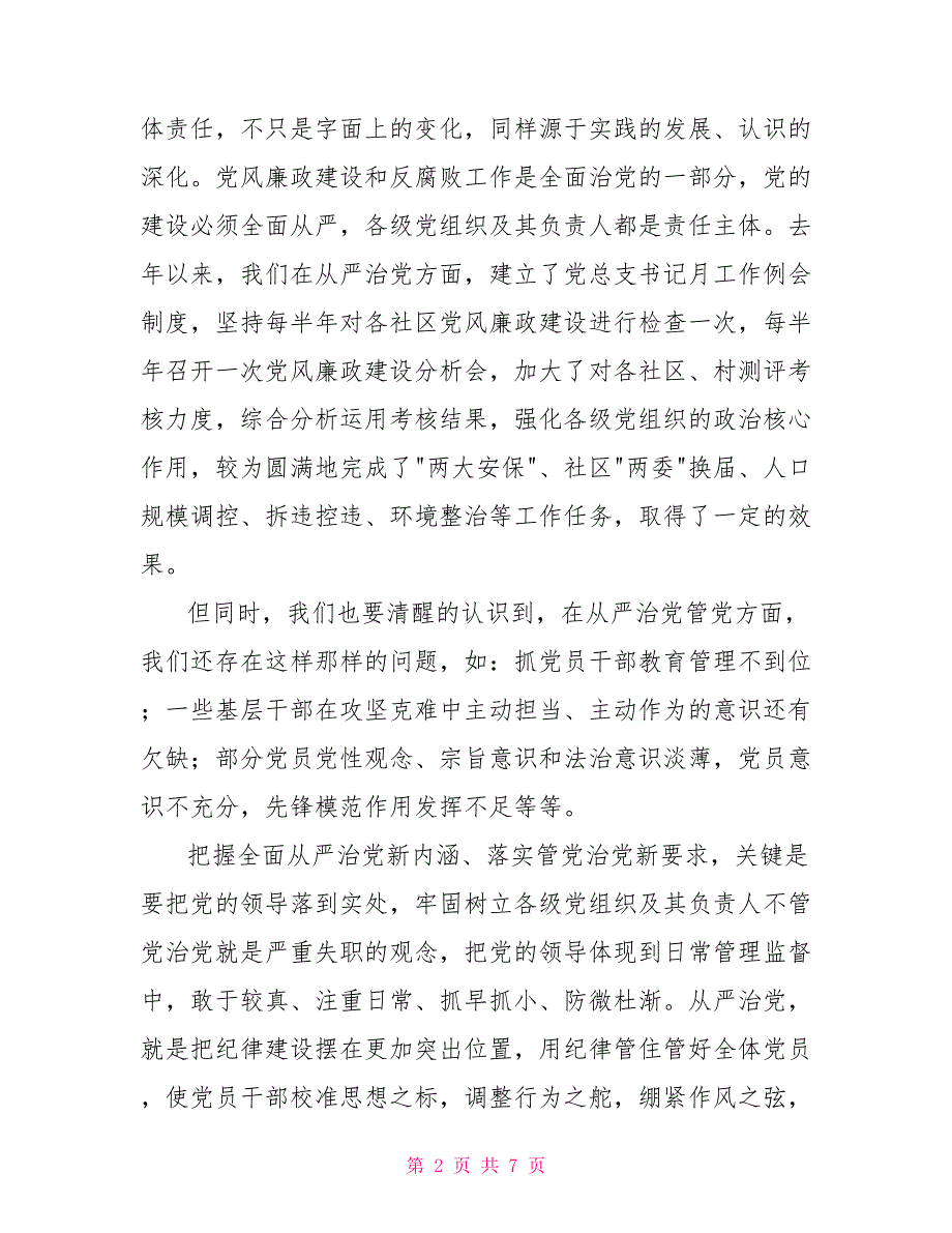 街道党风廉政建设和反腐败工作会议讲话稿.doc_第2页