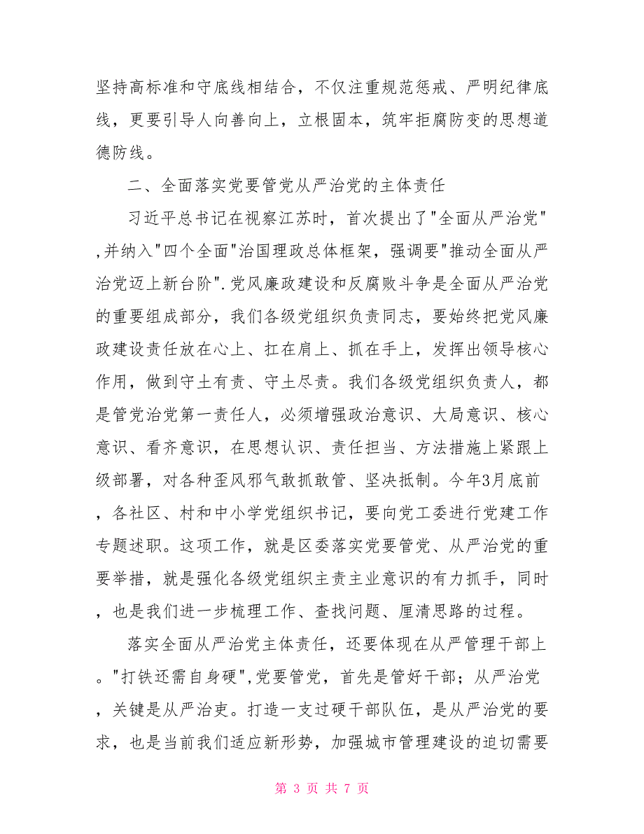 街道党风廉政建设和反腐败工作会议讲话稿.doc_第3页