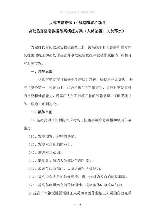 高处坠落事故应急救援预案演练方案.doc