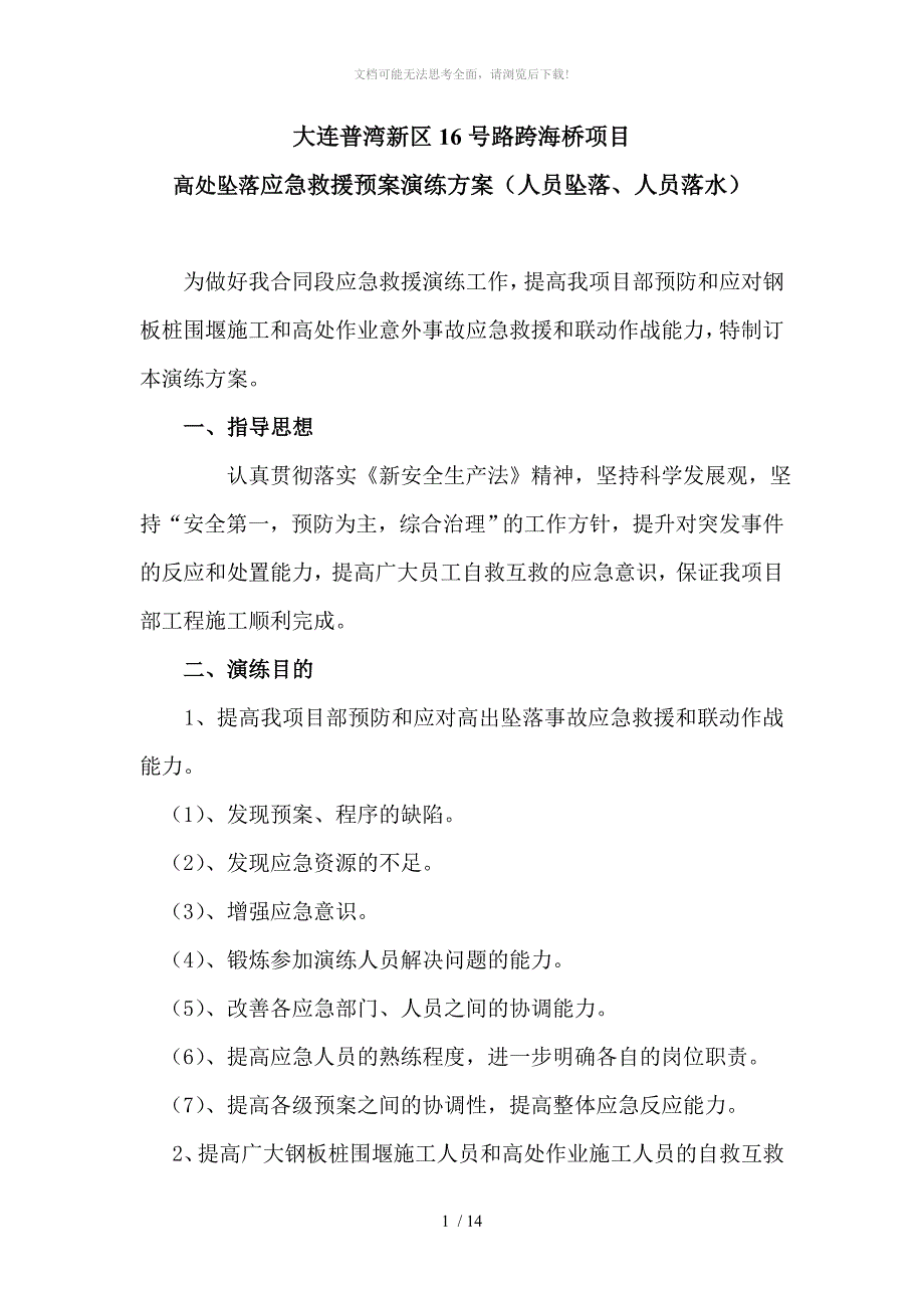 高处坠落事故应急救援预案演练方案.doc_第1页