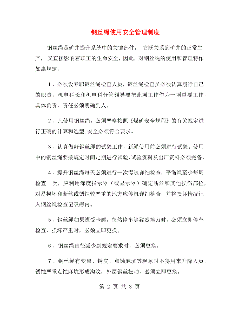 钢丝绳使用安全管理制度.doc_第2页