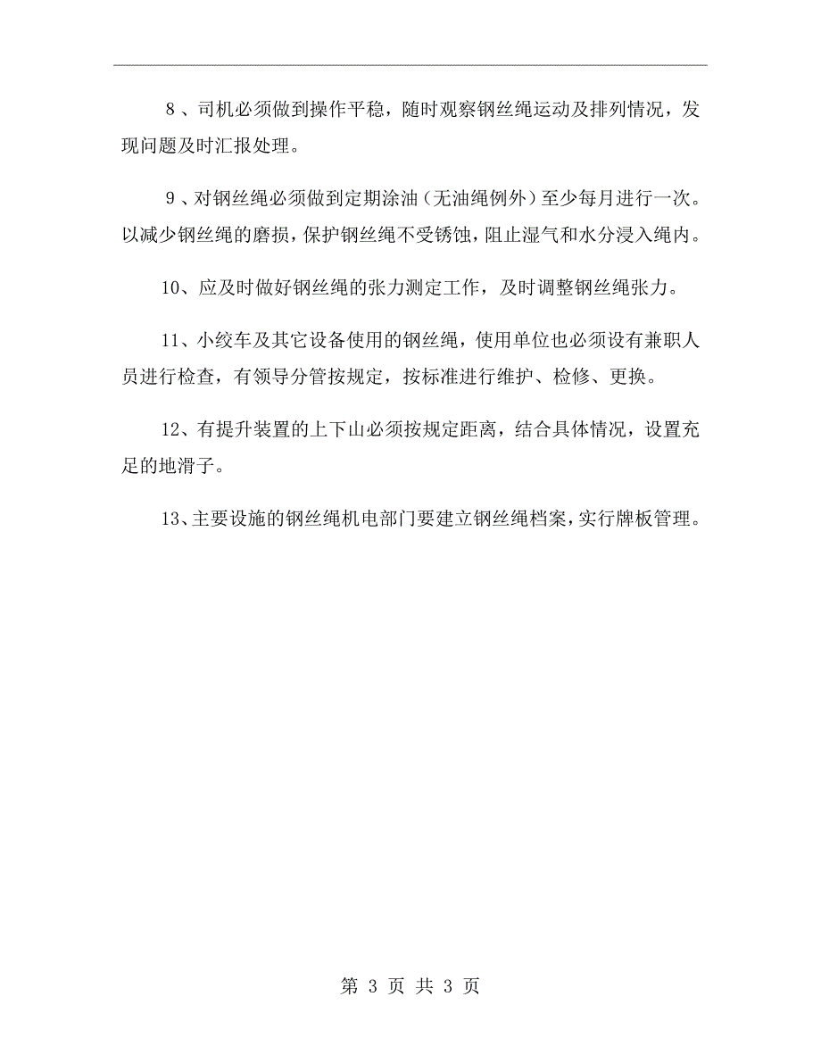 钢丝绳使用安全管理制度.doc_第3页