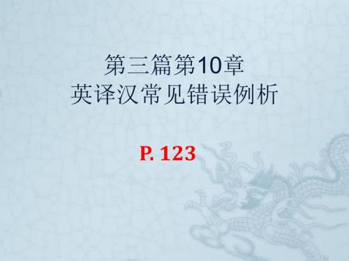 英译汉常见错误PPT课件.ppt