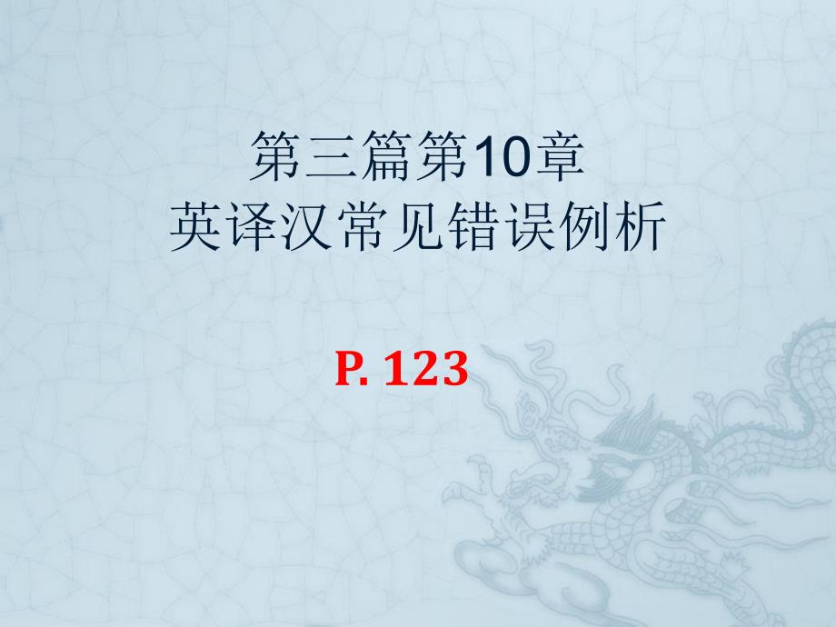 英译汉常见错误PPT课件.ppt_第1页
