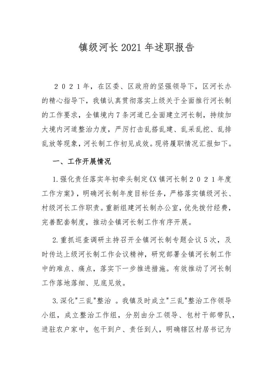 镇级河长2021年述职报告.docx_第1页