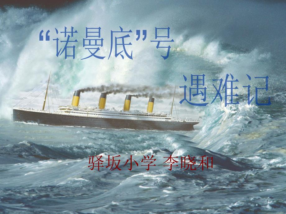 诺曼底号遇难记最终版.ppt_第1页