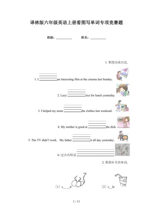 译林版六年级英语上册看图写单词专项竞赛题.doc