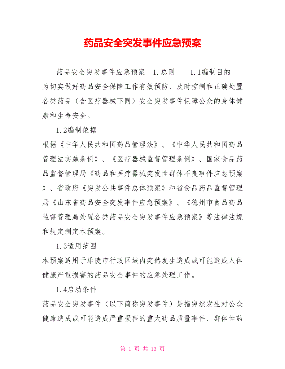 药品安全突发事件应急预案.doc_第1页