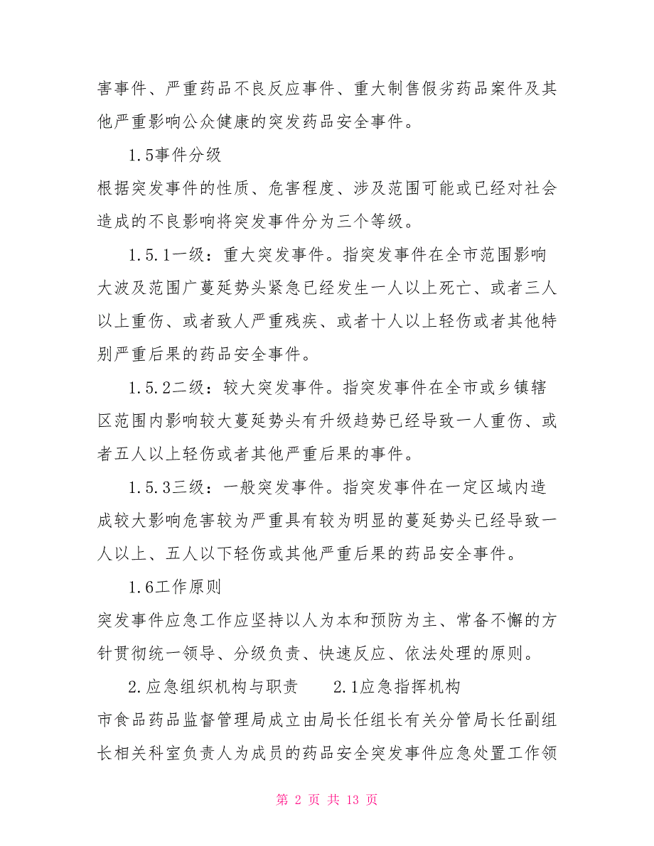 药品安全突发事件应急预案.doc_第2页