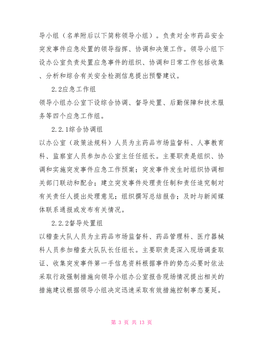 药品安全突发事件应急预案.doc_第3页