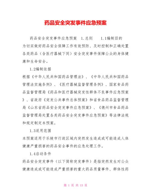 药品安全突发事件应急预案.doc