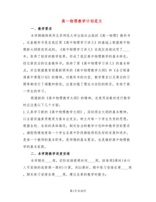高一物理教学计划范文13篇.doc