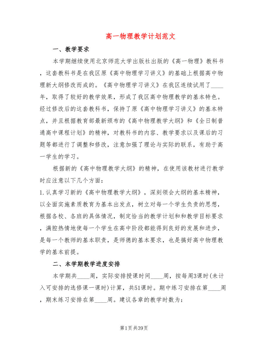 高一物理教学计划范文13篇.doc_第1页