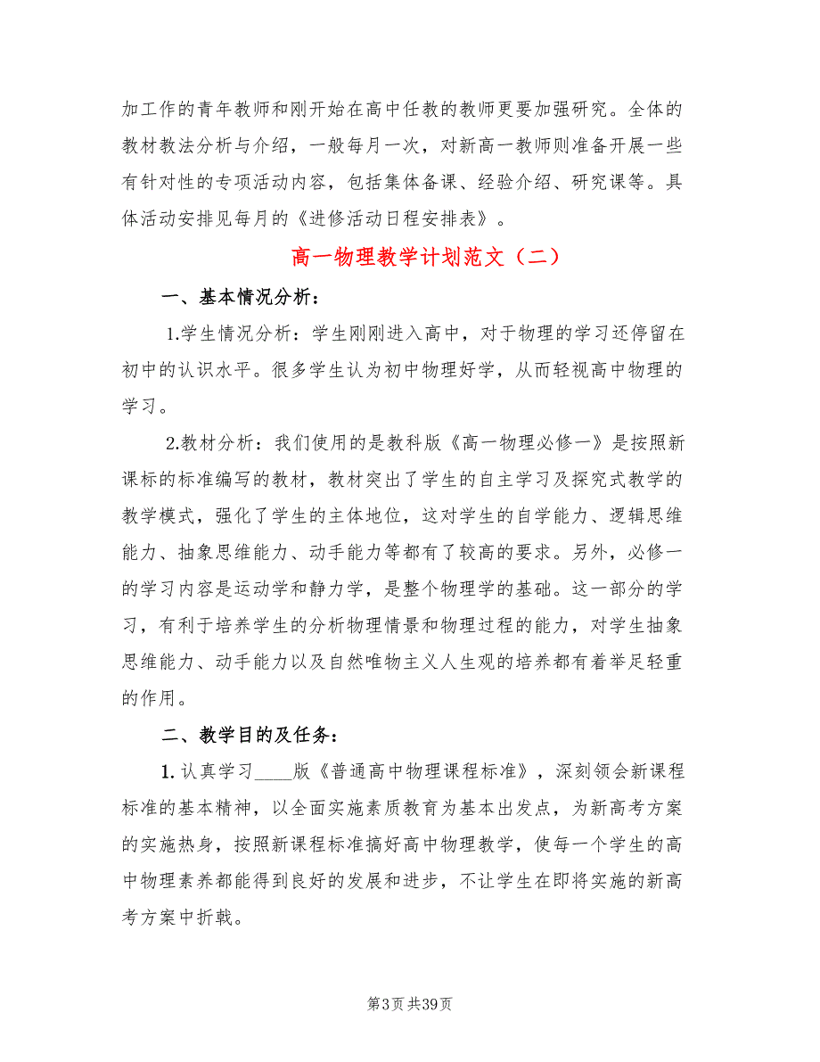 高一物理教学计划范文13篇.doc_第3页