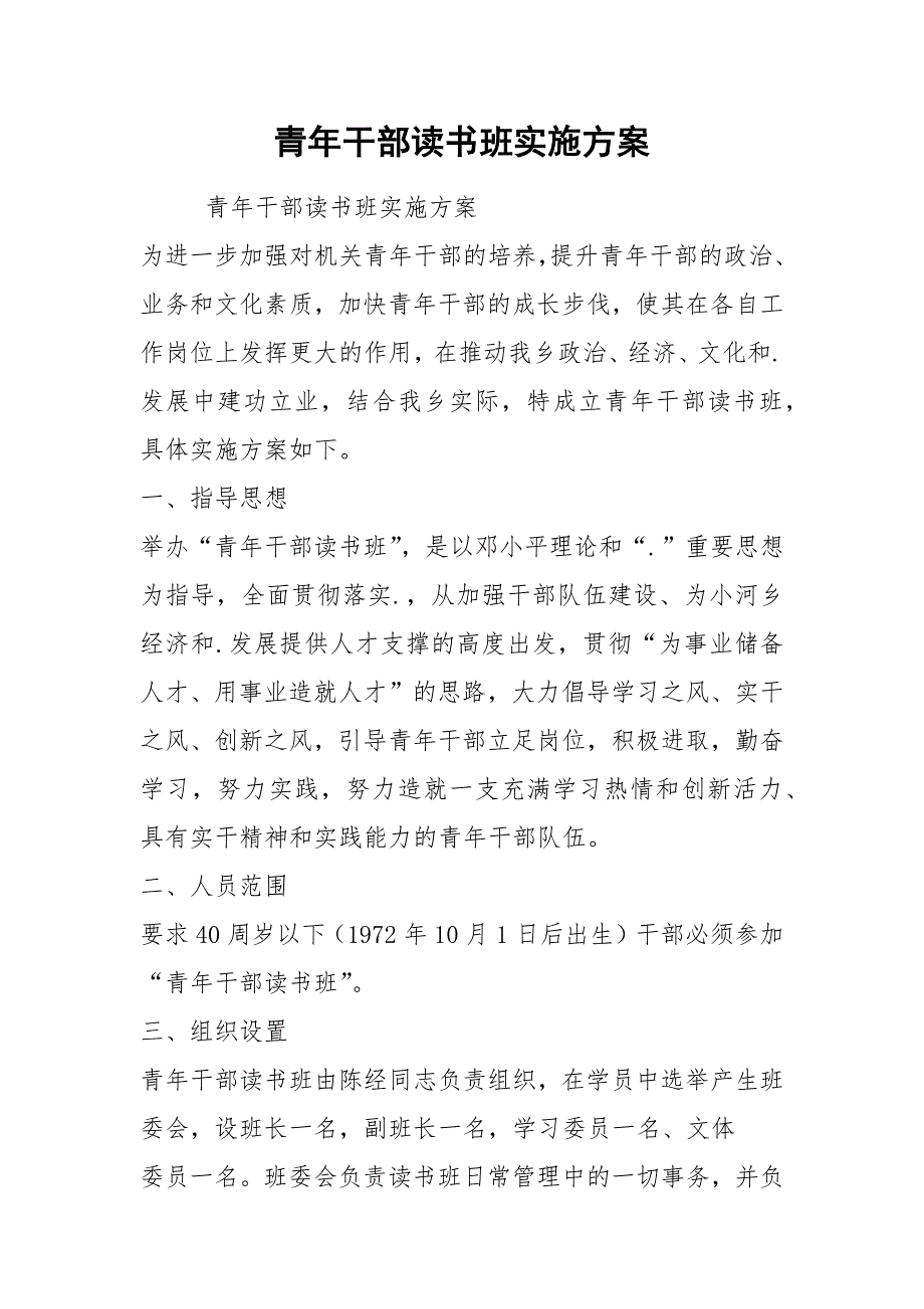青年干部读书班实施方案.docx_第1页