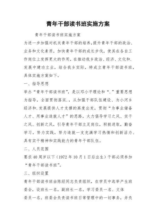 青年干部读书班实施方案.docx