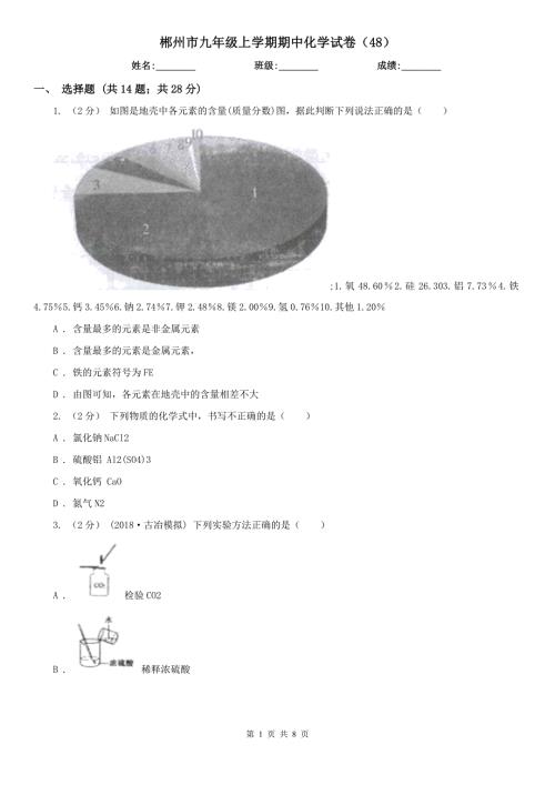 郴州市九年级上学期期中化学试卷48.doc
